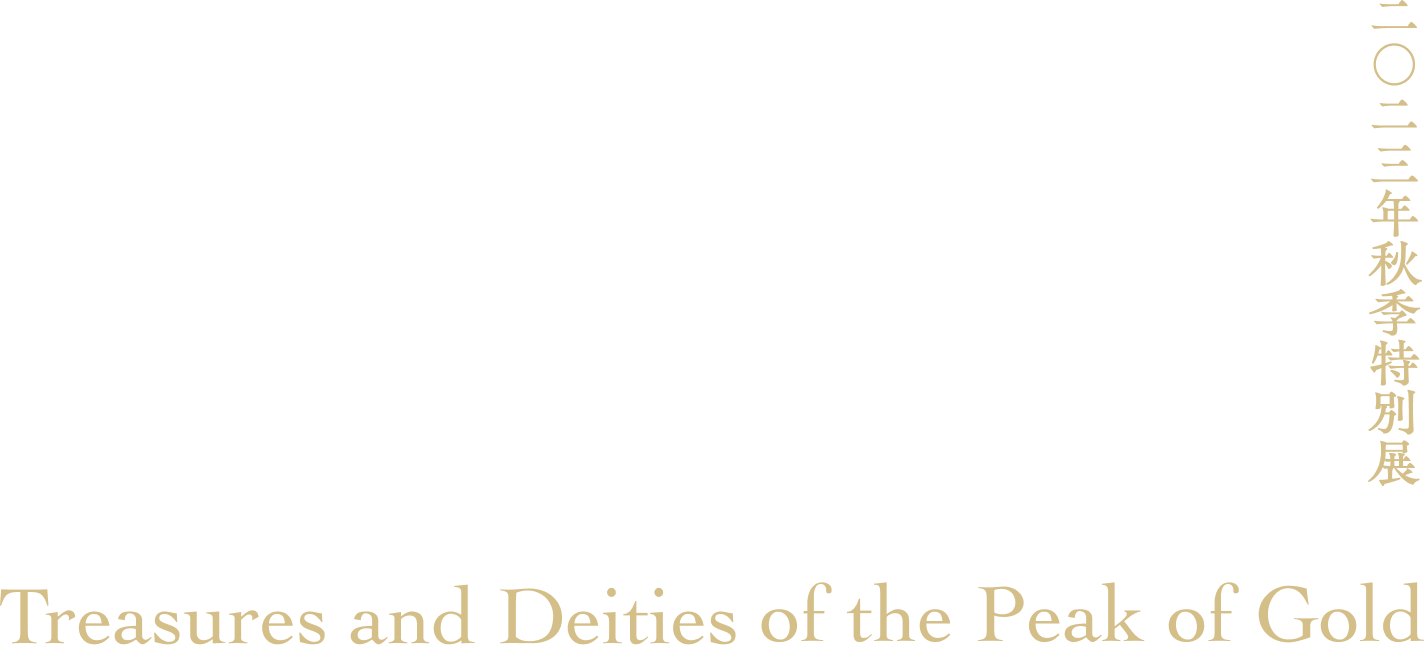二〇二三年 秋季特別展　金峯山との遺宝と神仏