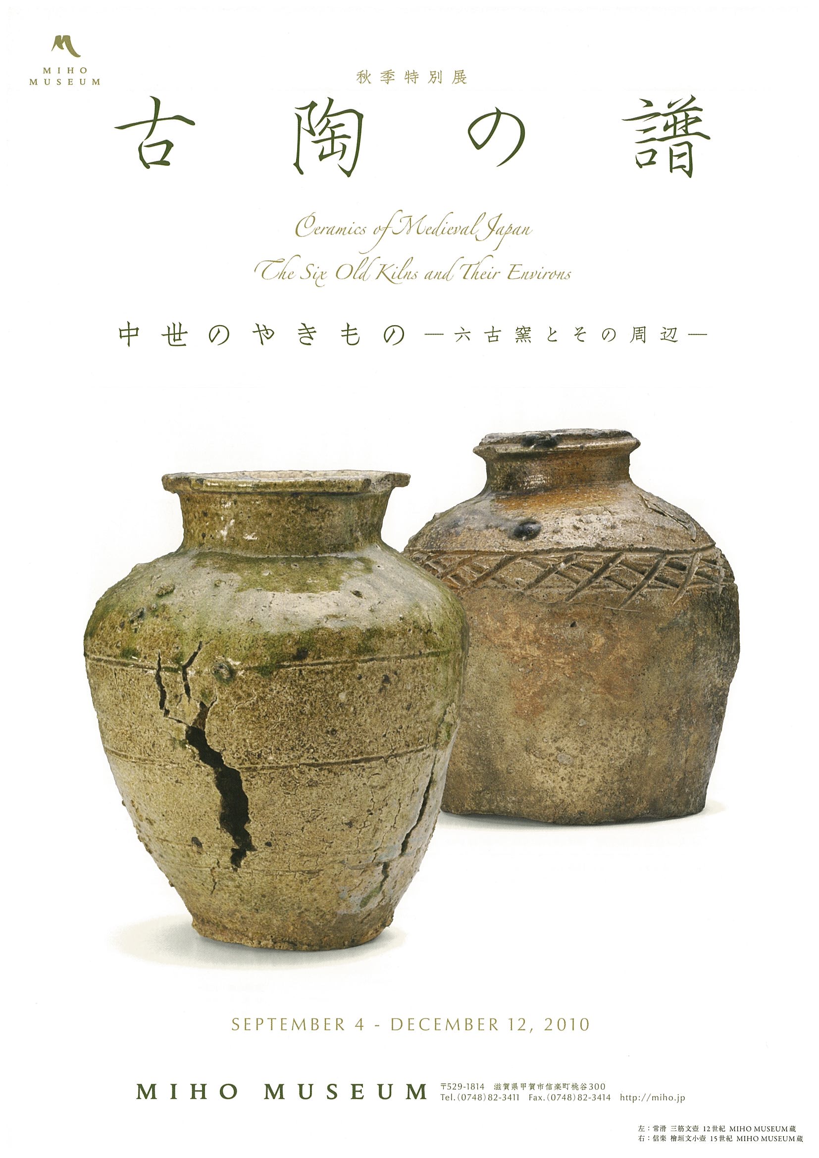 秋季特別展「古陶の譜－中世のやきもの 六古窯とその周辺－」 – MIHO 