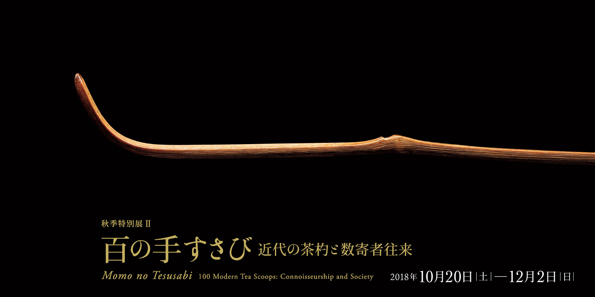 百(もも)の手すさび-近代の茶杓と数寄者往来- – MIHO MUSEUM