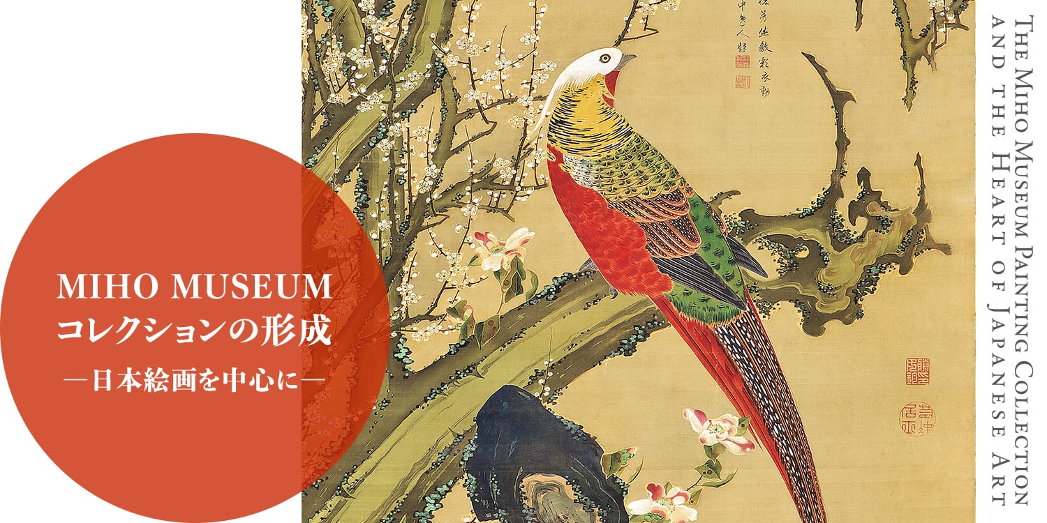 MIHO MUSEUMコレクションの形成 －日本絵画を中心に－ – MIHO MUSEUM